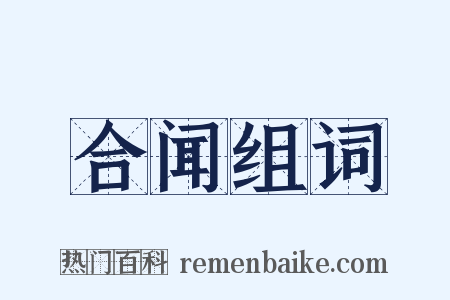 合闻组词是什么意思的图片